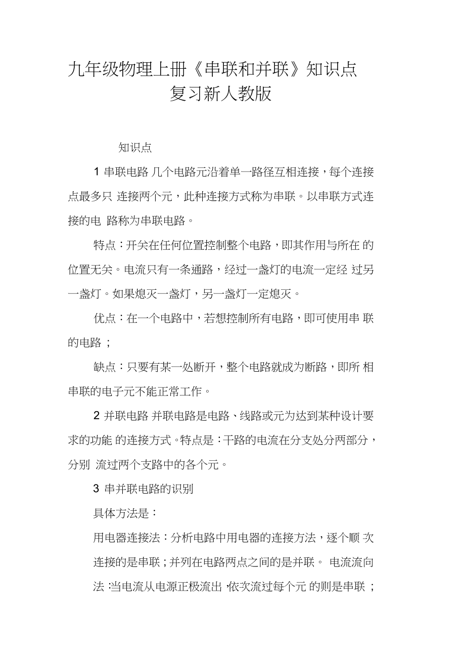 九年级物理上册《串联和并联》知识点复习新_第1页