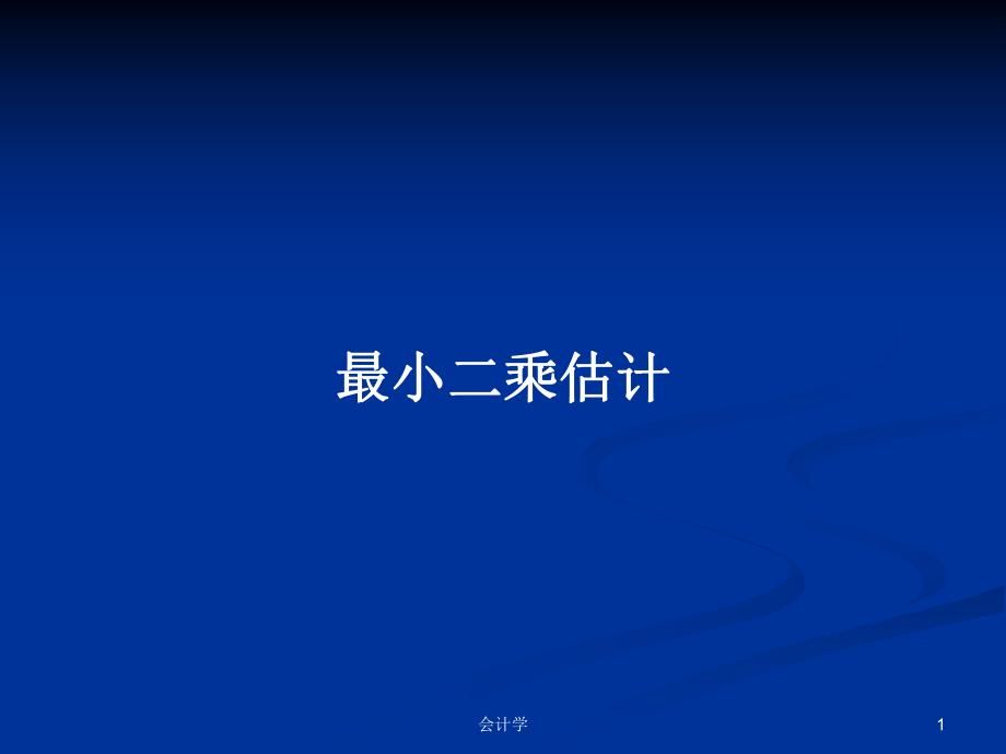 最小二乘估计PPT学习教案_第1页