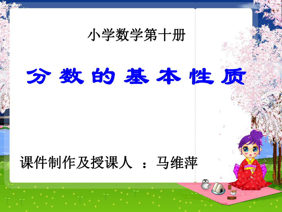 复件分数基本性质小学数学第十册_第1页
