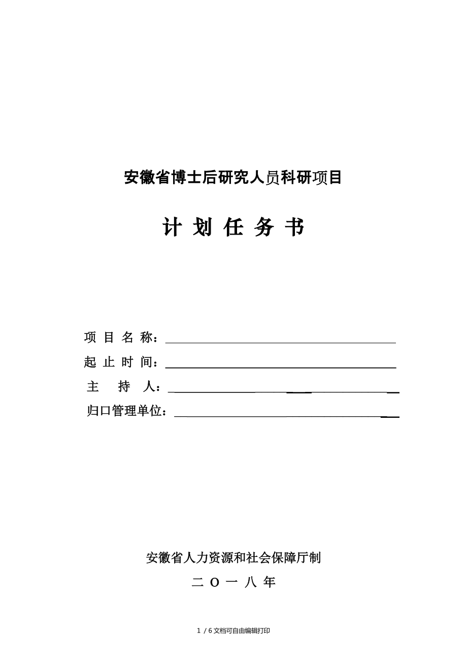 安徽博士后研究人员科研项目_第1页