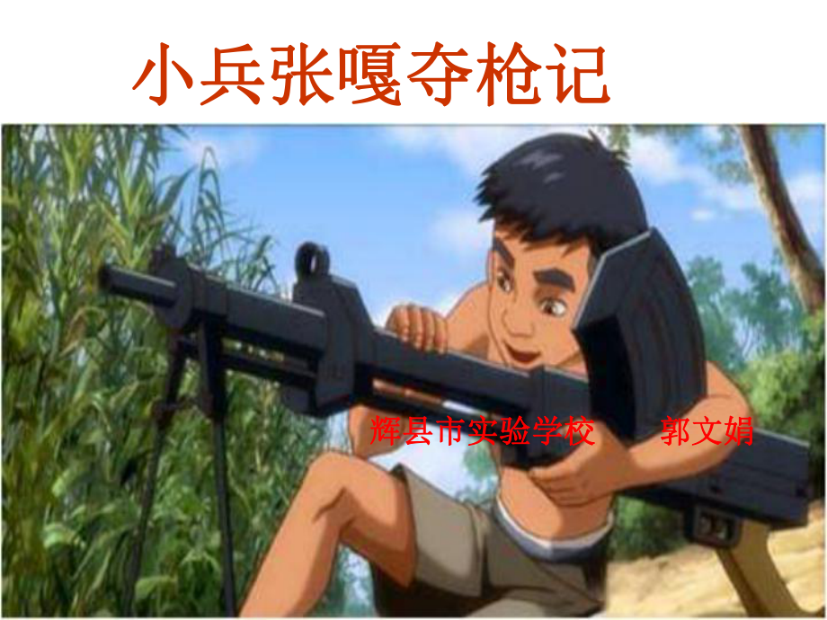 《小兵张嘎夺枪记》郭文娟_第1页