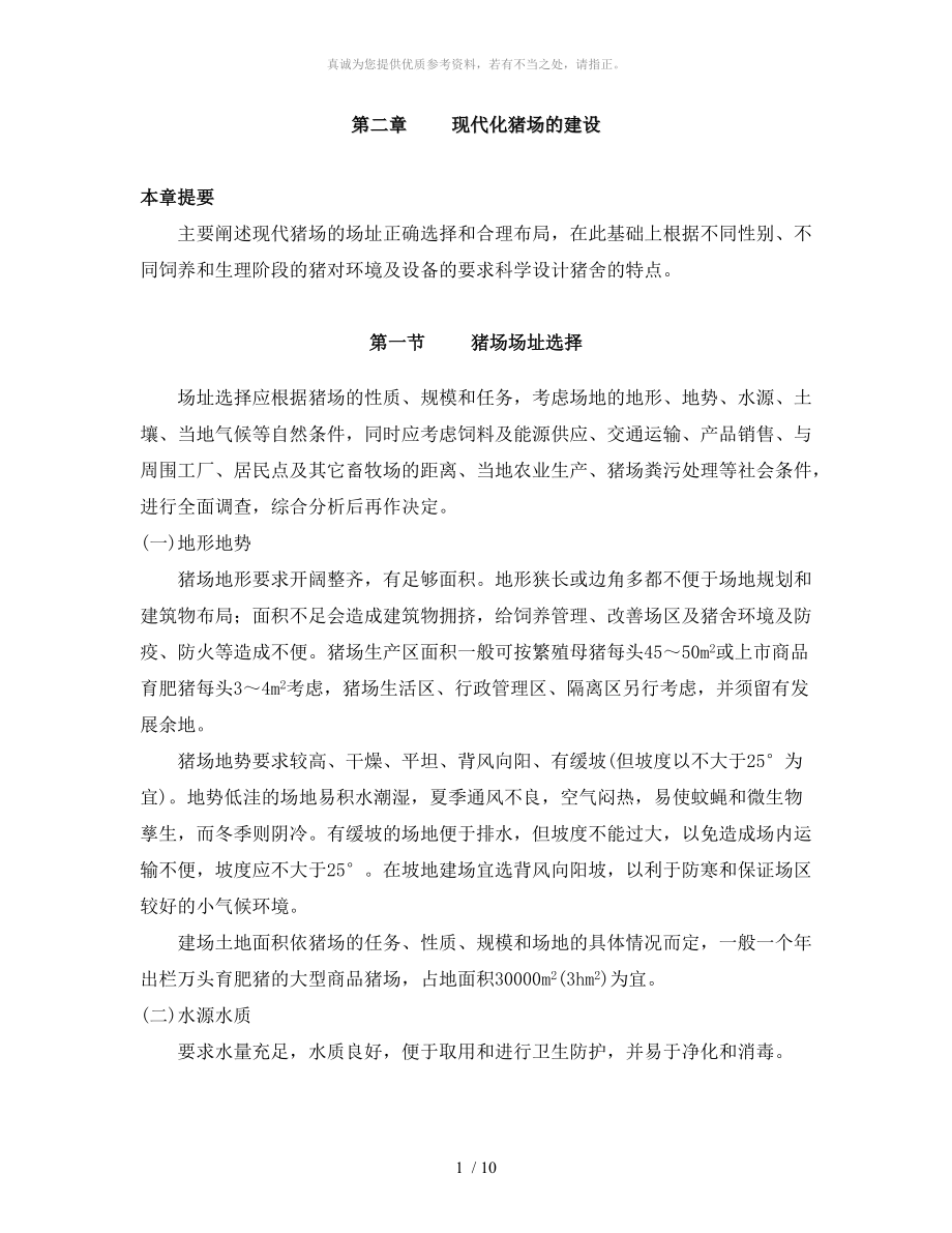 猪场的漏缝板安装_第1页