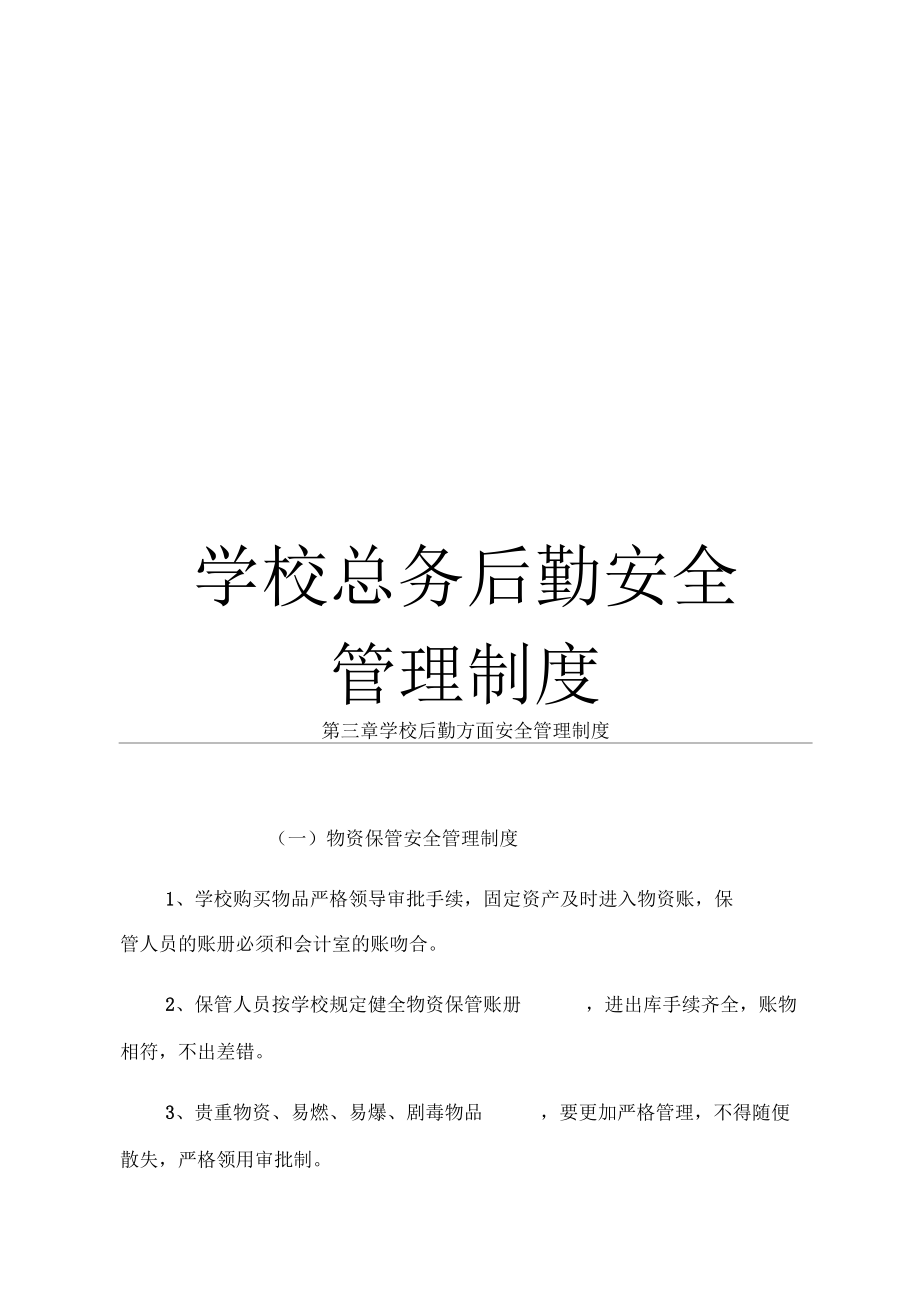 学校总务后勤安全管理制度_第1页