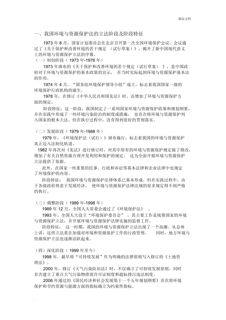 我国环境与资源保护法的立法阶段及阶段特征_第1页