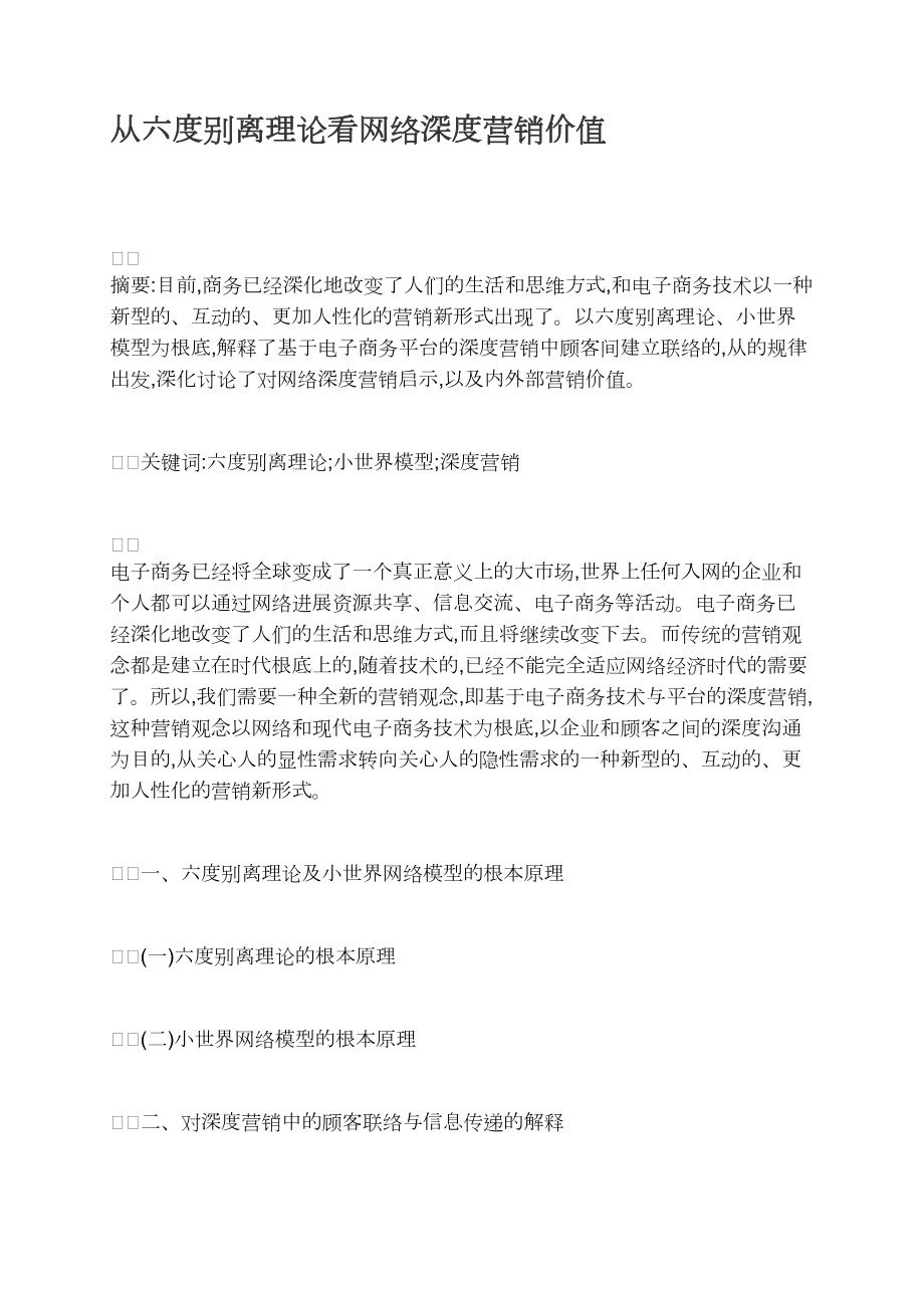 从六度分离理论看网络深度营销价值_第1页