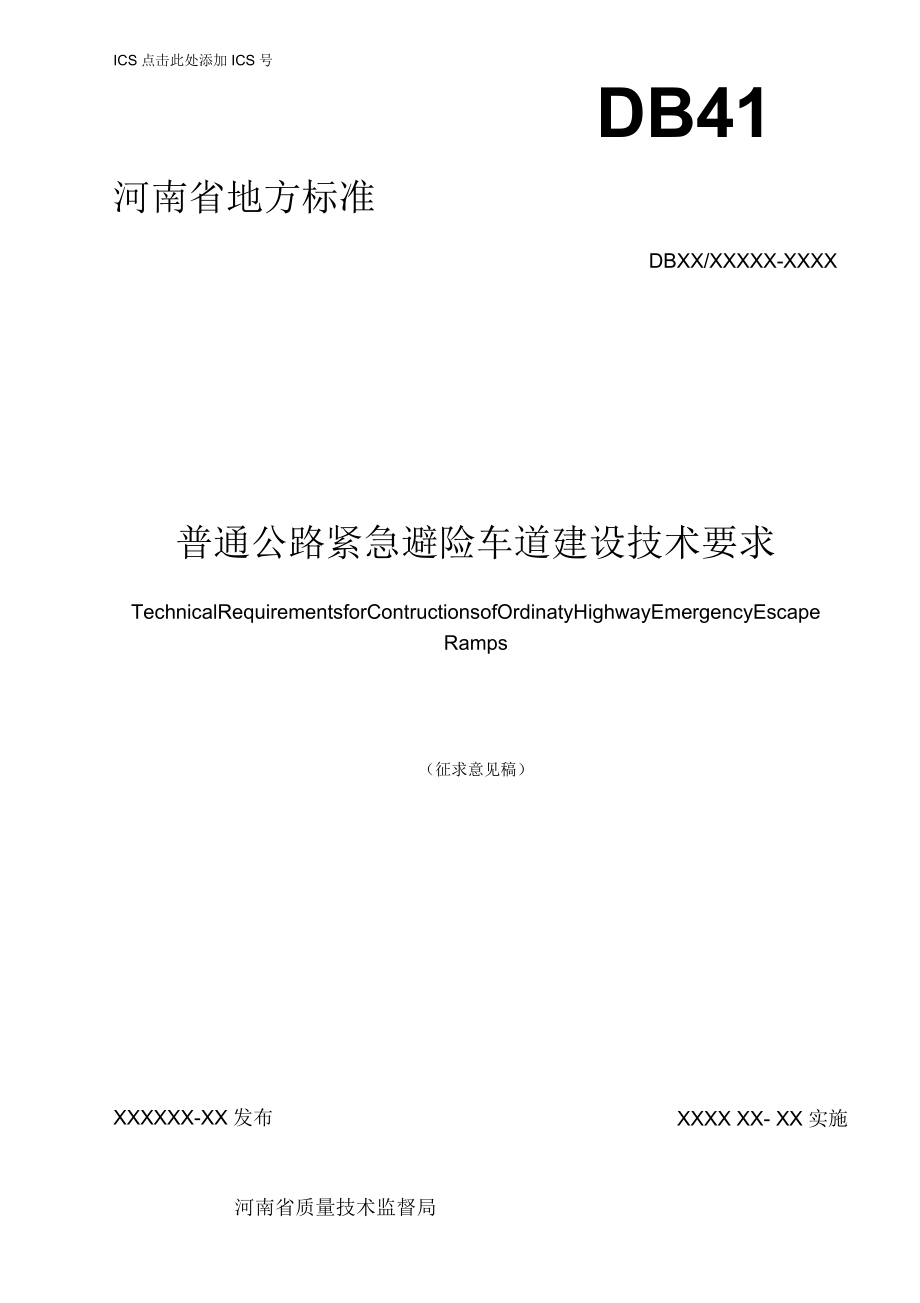 普通公路紧急避险车道建设技术要求_第1页