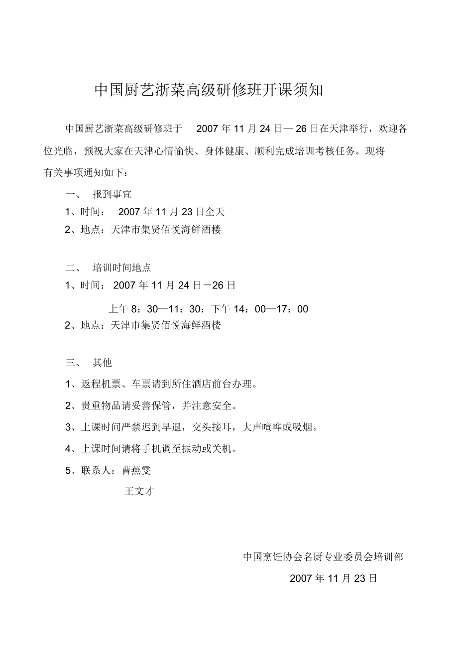 我国厨艺浙菜高级研修班开课知识_第1页