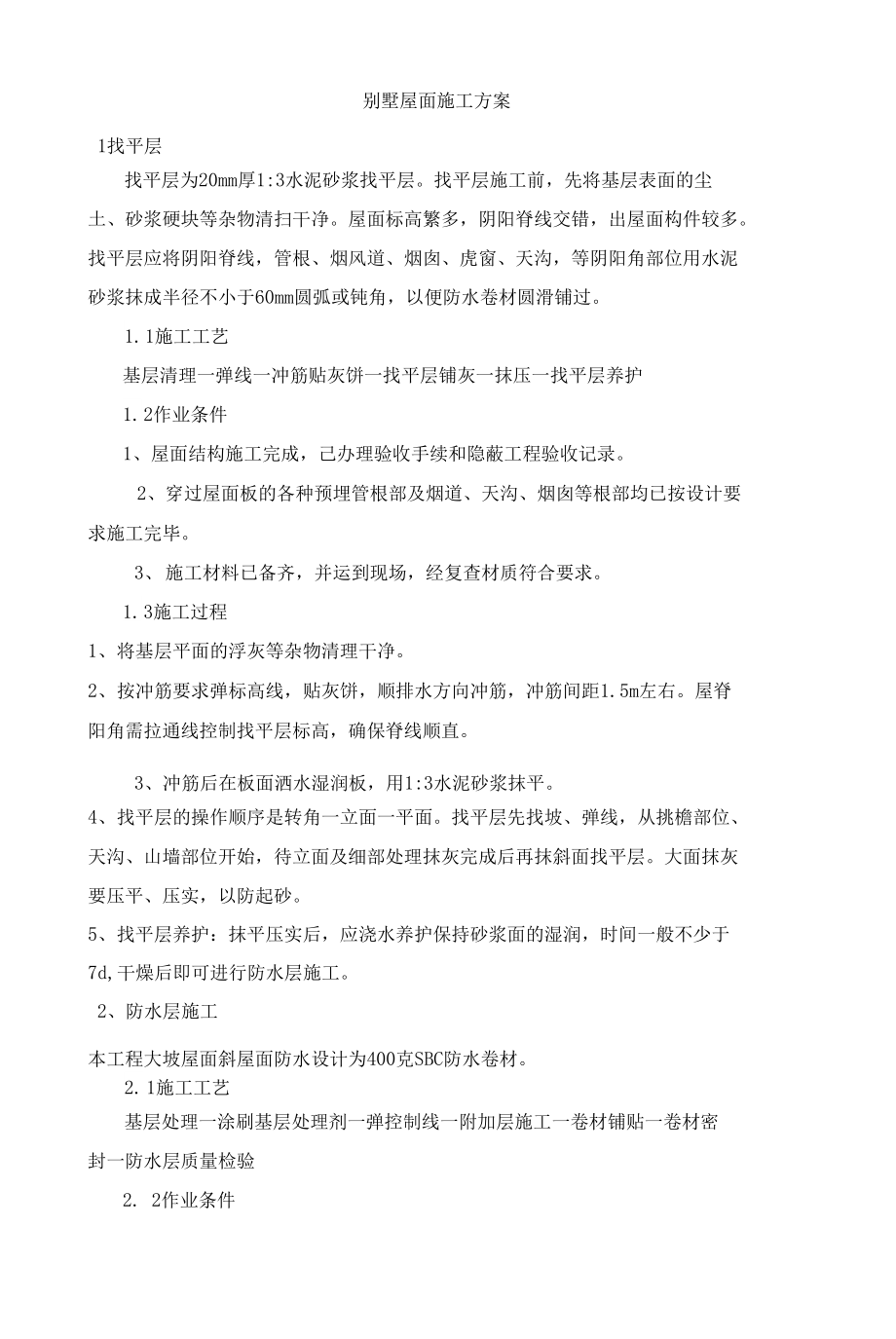 别墅屋面瓦施工方案_第1页
