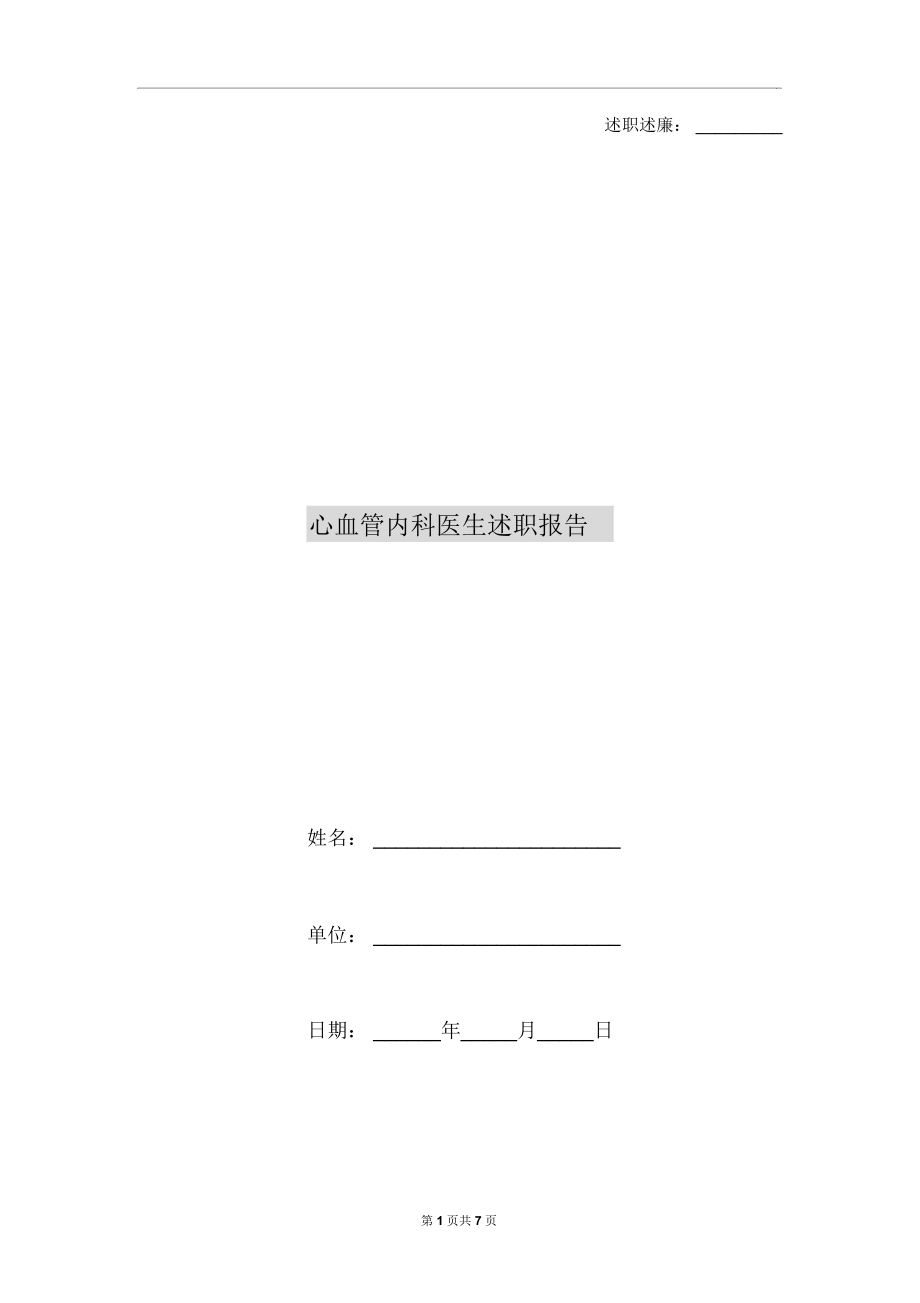 心血管内科医生述职报告_第1页