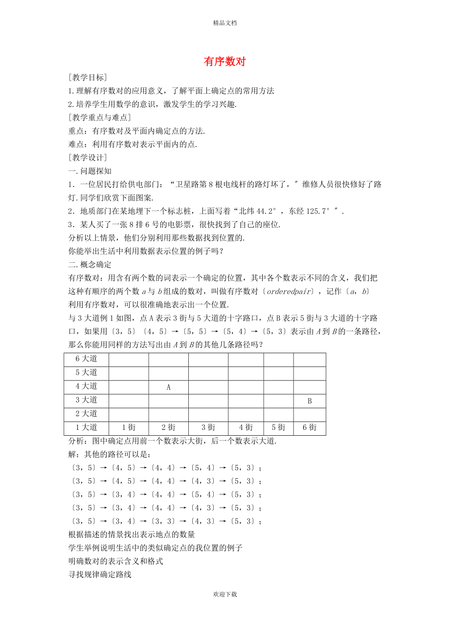 2022秋八年级数学上册 第5章 平面直角坐标系5.1 位置的确定 1有序数对教案（新版）苏科版_第1页