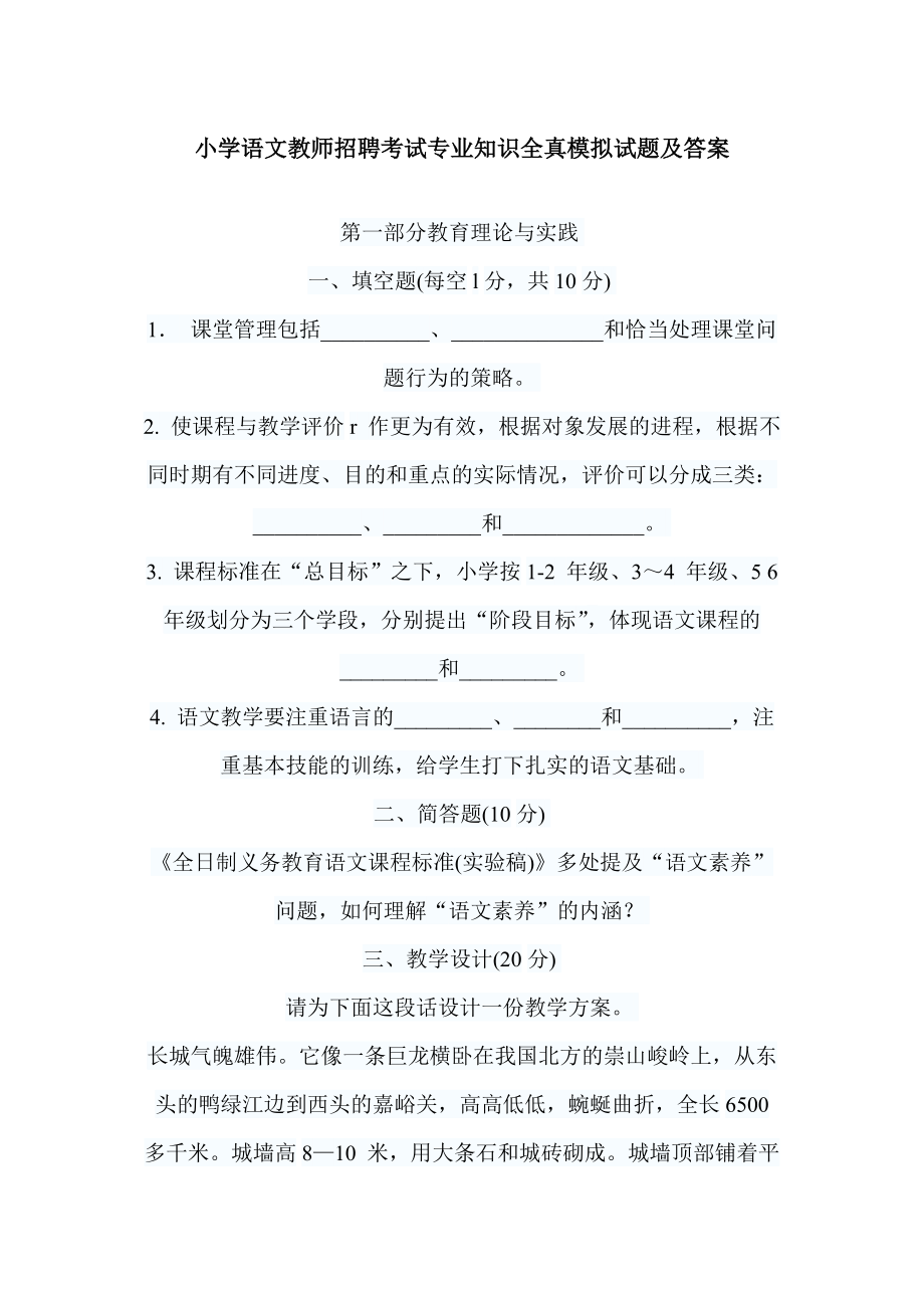 小学语文教师招聘考试专业知识全真模拟试题及答案_第1页