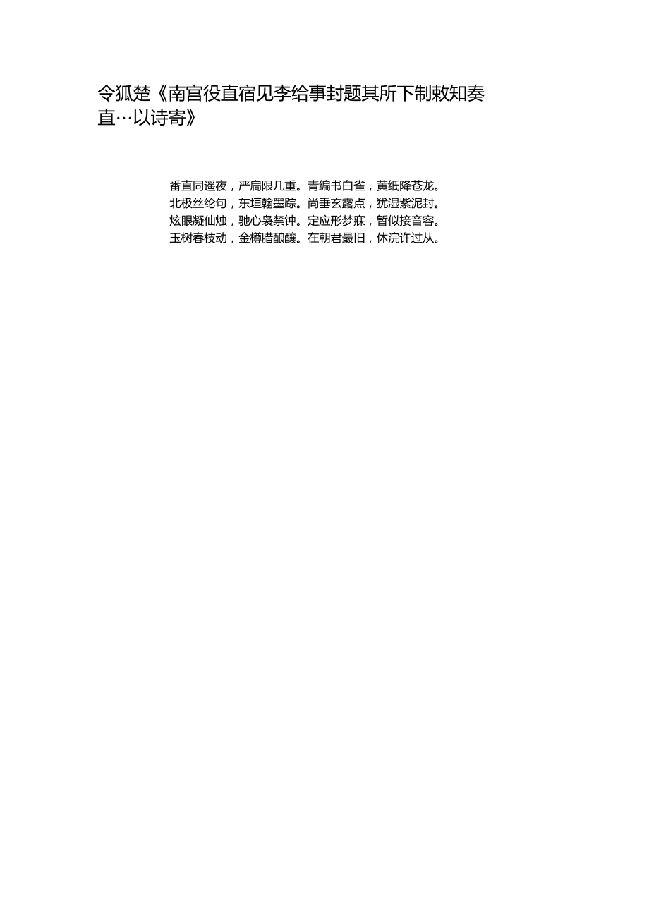 令狐楚《南宫夜直宿见李给事封题其所下制敕知奏直…以诗寄》讲解_第1页