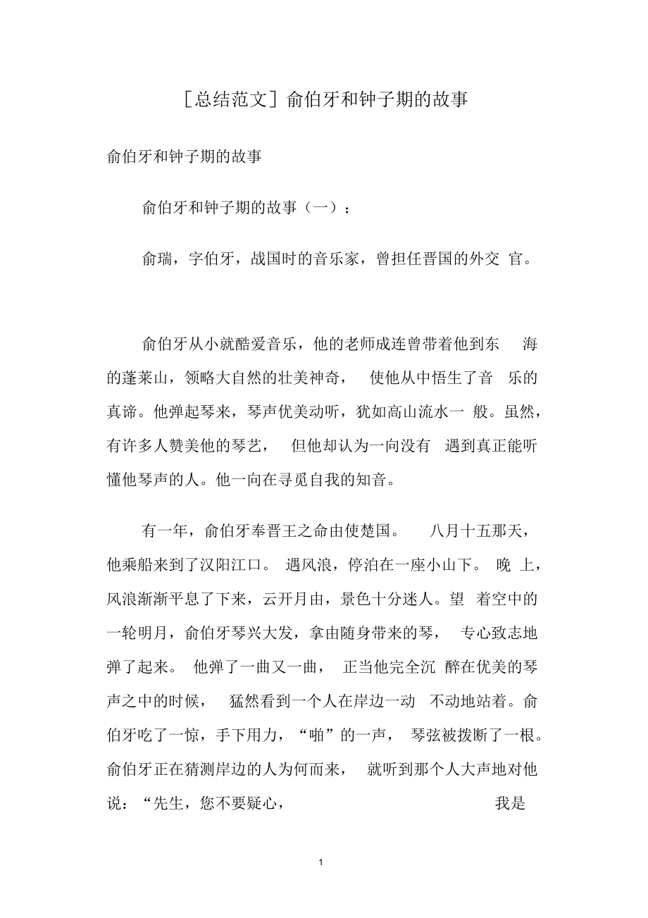 俞伯牙和钟子期的故事_第1页