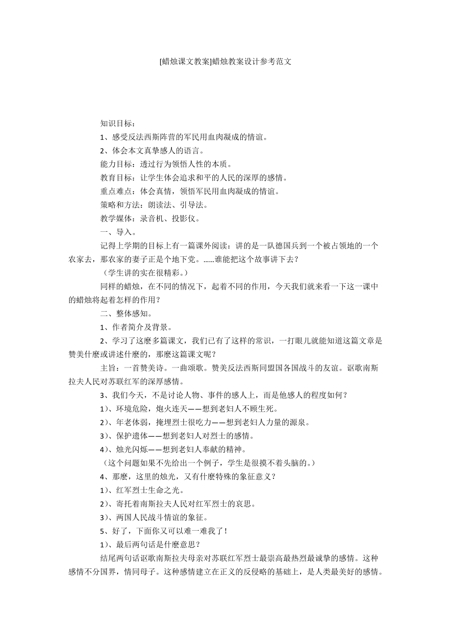 [蜡烛课文教案]蜡烛教案设计参考范文_第1页