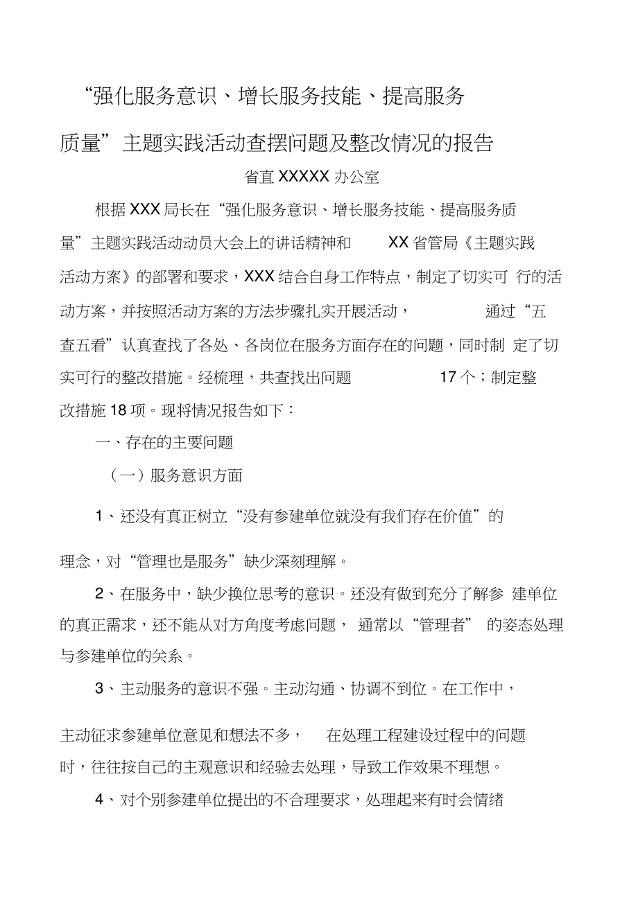 事业单位强化服务意识增长服务技能提高服务质量主题实践活动查摆问题报告终_第1页