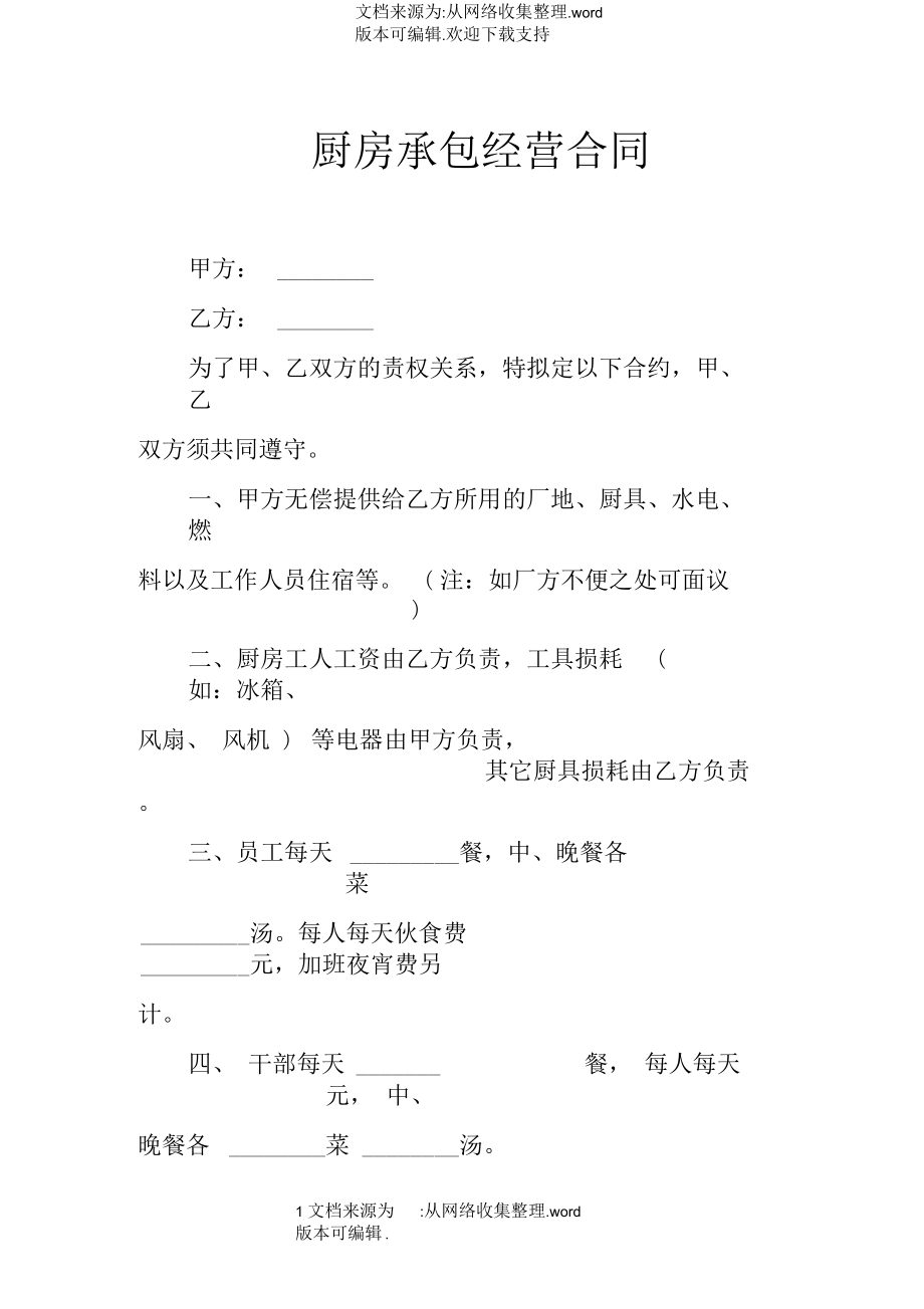 厨房承包经营合同_第1页