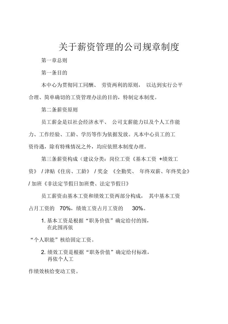 关于薪资管理的公司规章制度_第1页