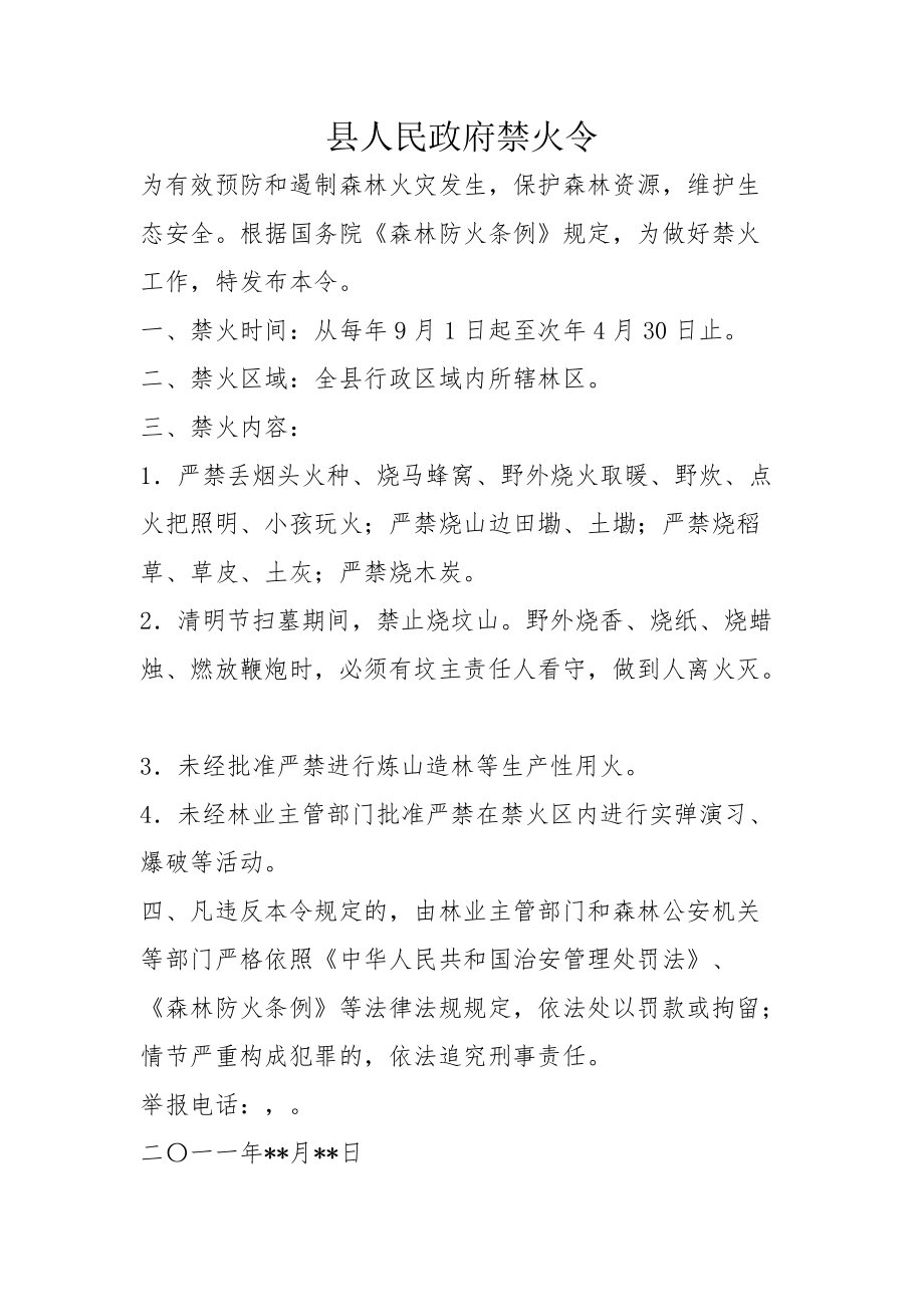 县人民政府禁火令_第1页
