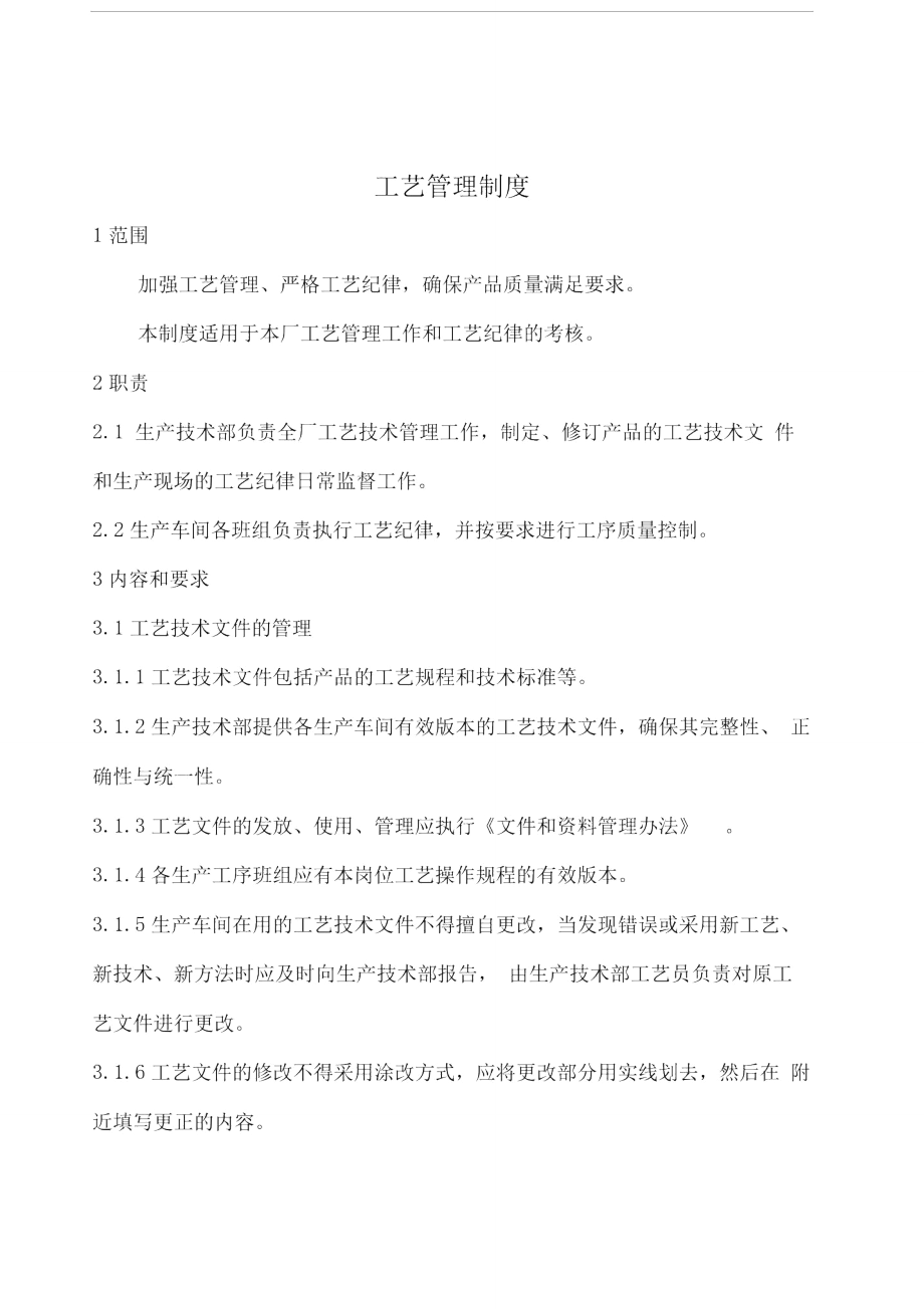 宏鑫电机公司技术工艺管理制度_第1页