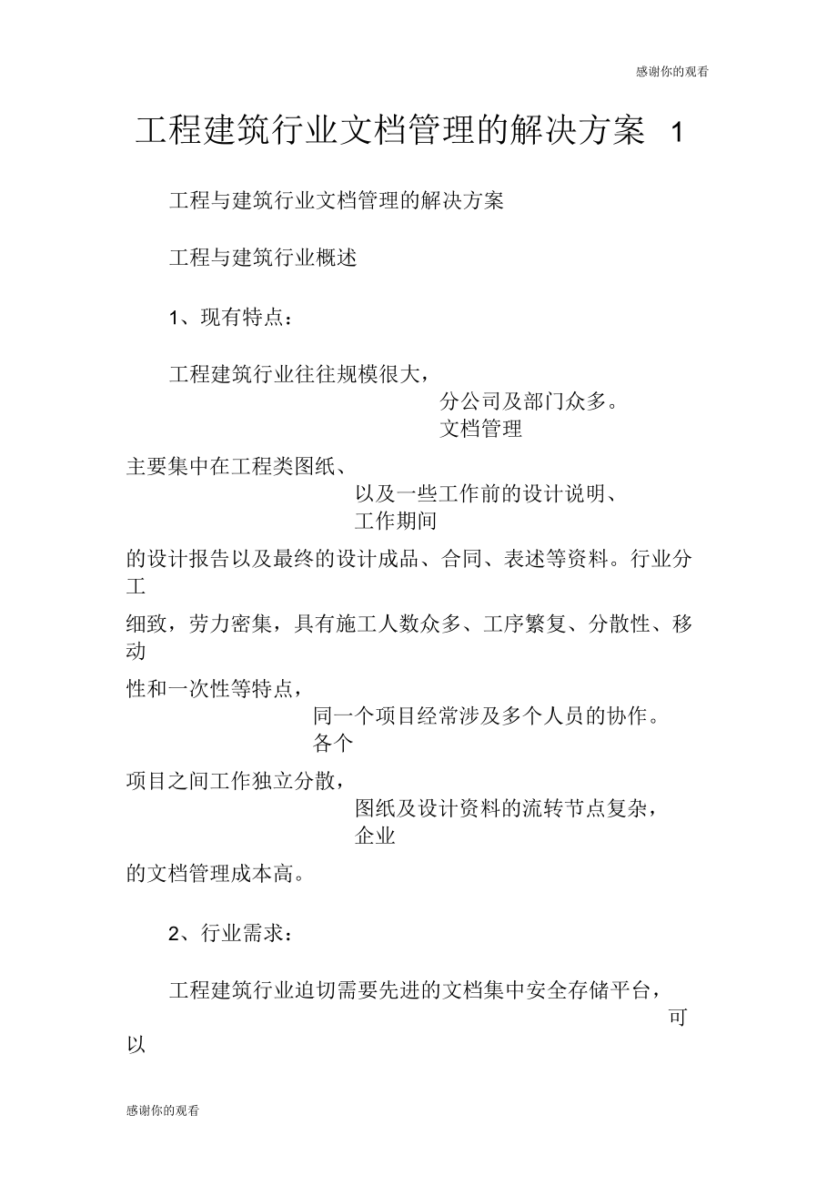 工程建筑行业文档管理的解决方案.doc_第1页