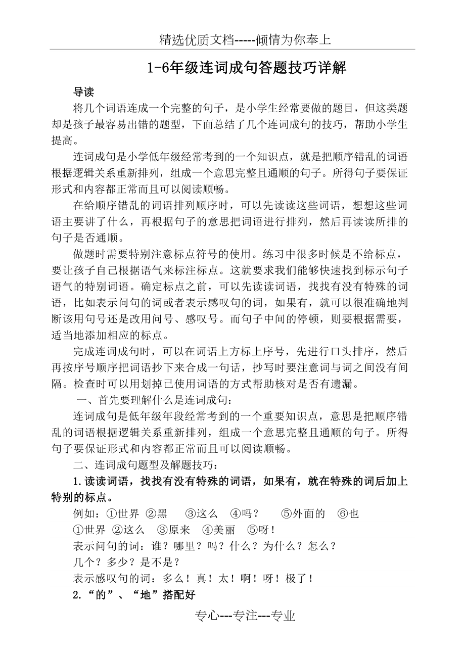 语文1-6年级连词成句答题技巧详解(共4页)_第1页