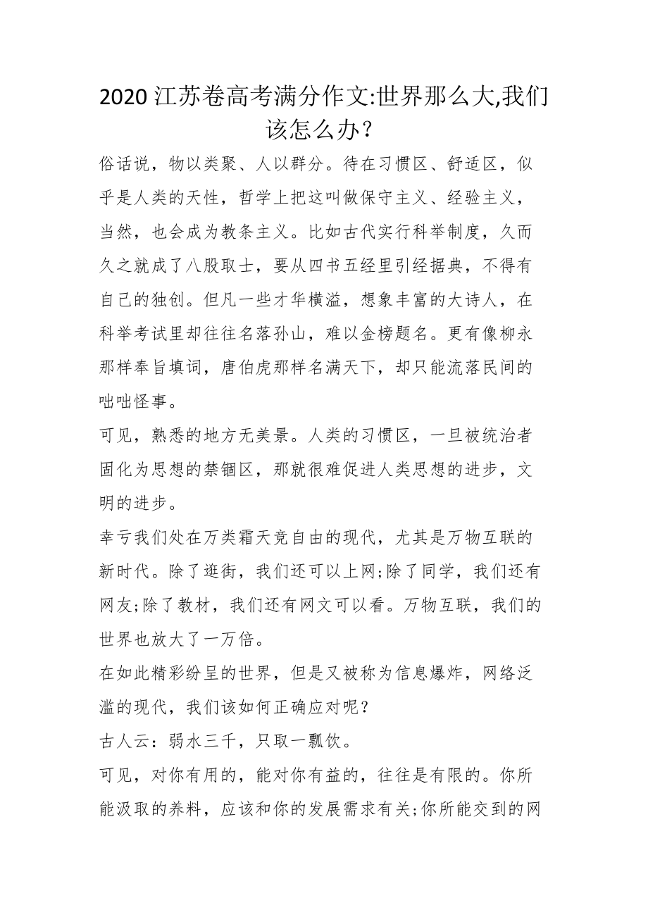 2020江苏卷高考满分作文-世界那么大我们该怎么办？_第1页