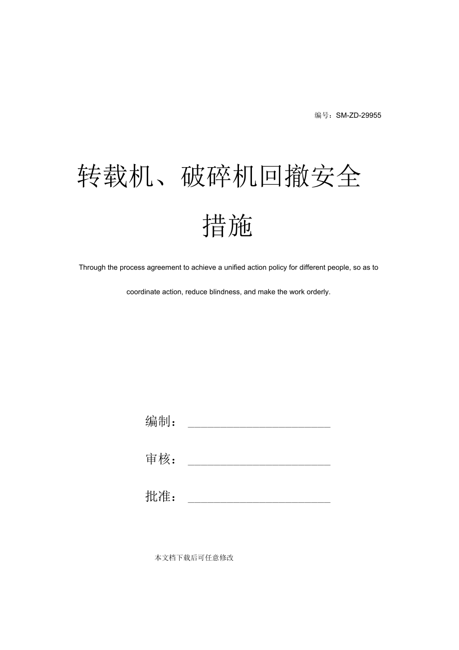 转载机、破碎机回撤安全措施_第1页