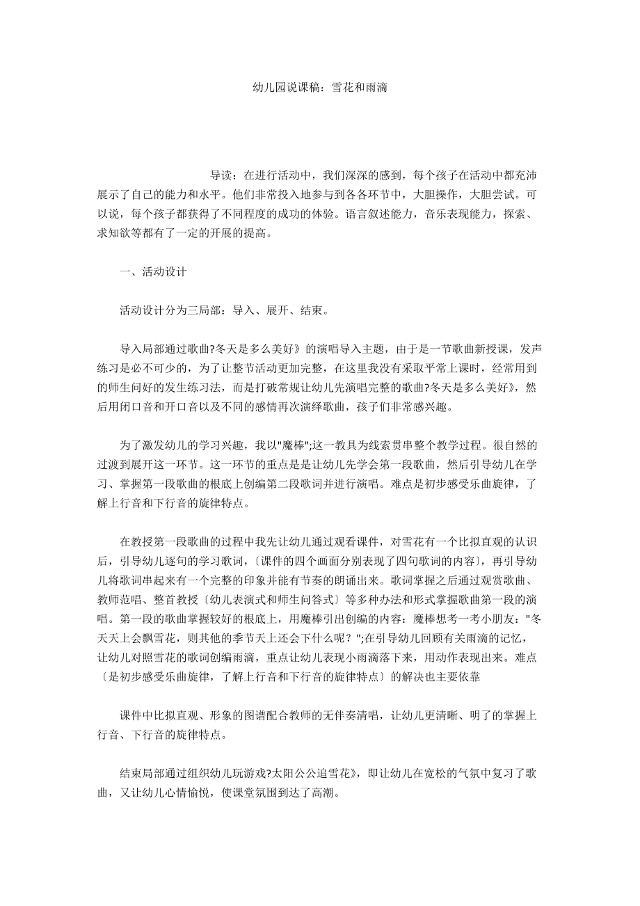 幼儿园说课稿：雪花和雨滴_第1页