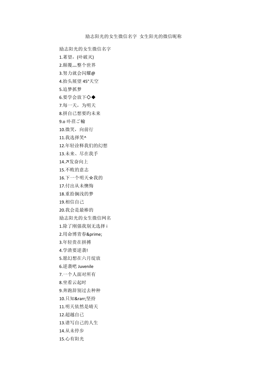 励志阳光的女生微信名字 女生阳光的微信昵称_第1页