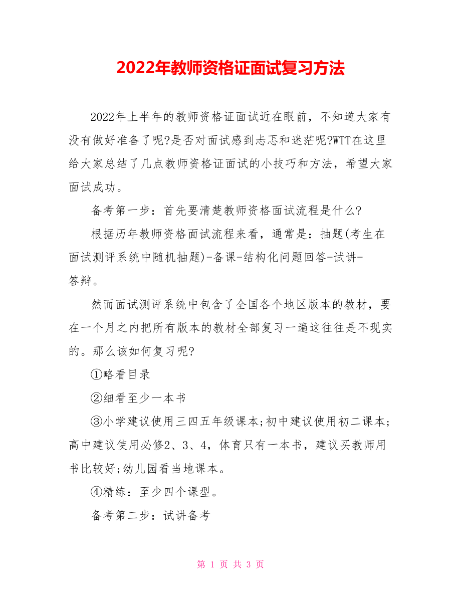 2022年教师资格证面试复习方法_第1页