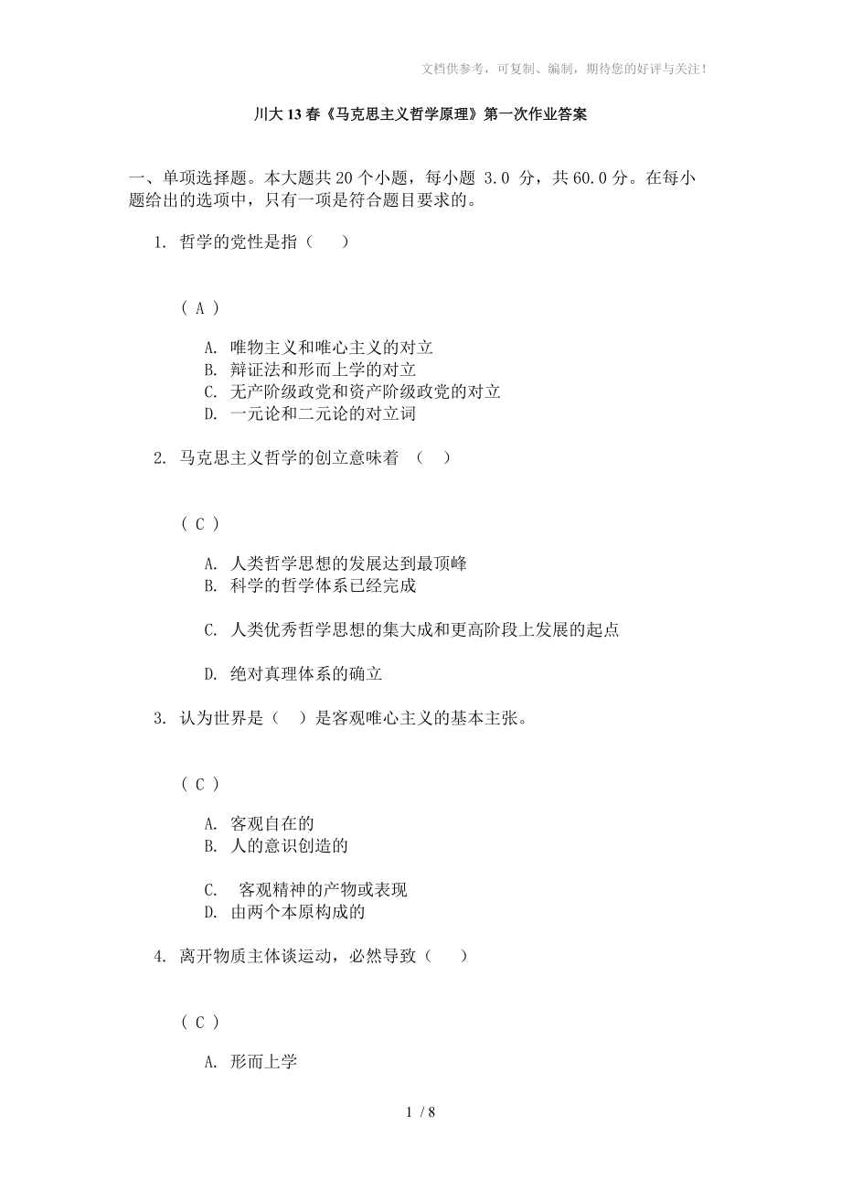 川大13春马克思主义哲学原理第一次作业答案分享_第1页