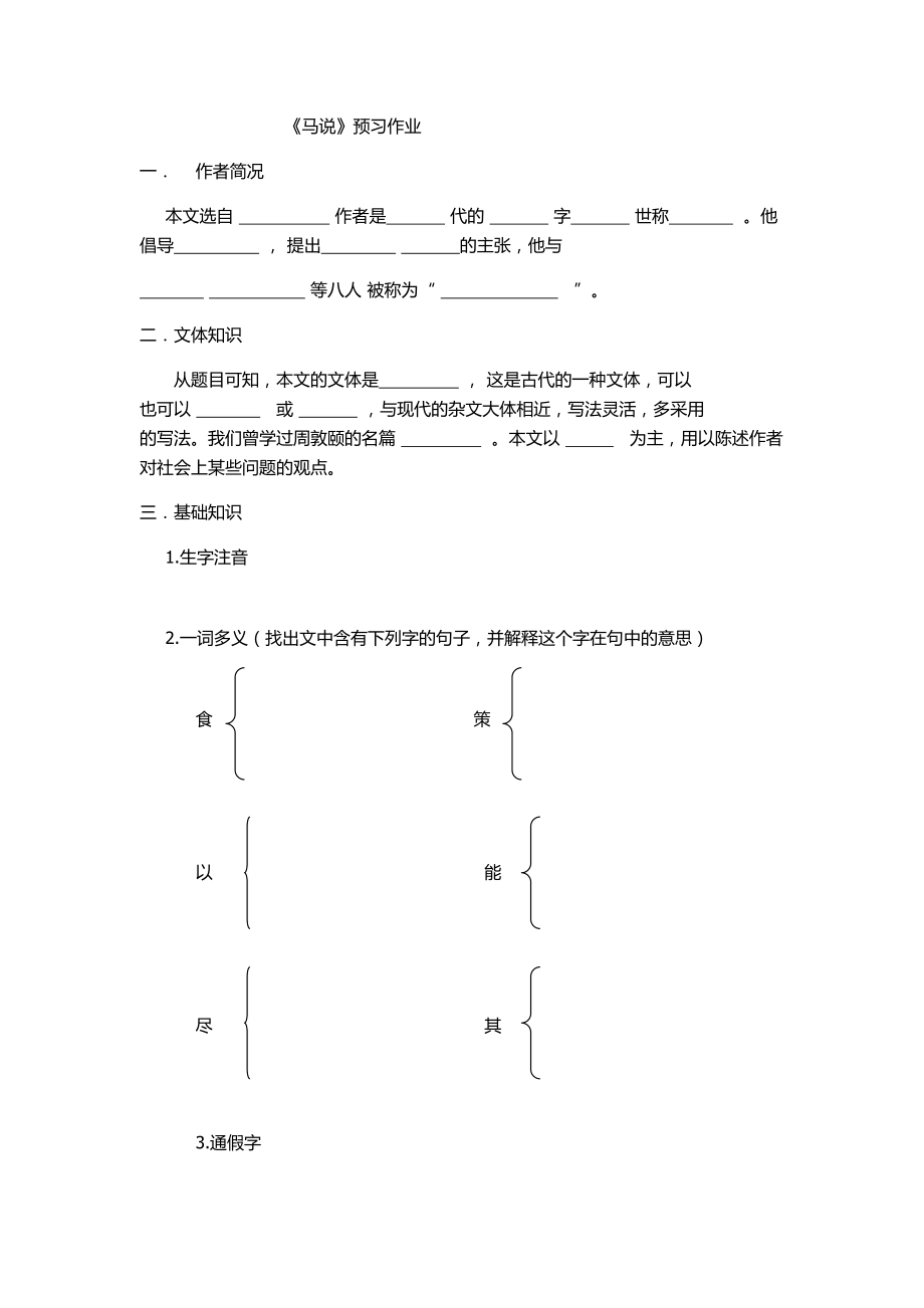 《马说》预习作业_第1页