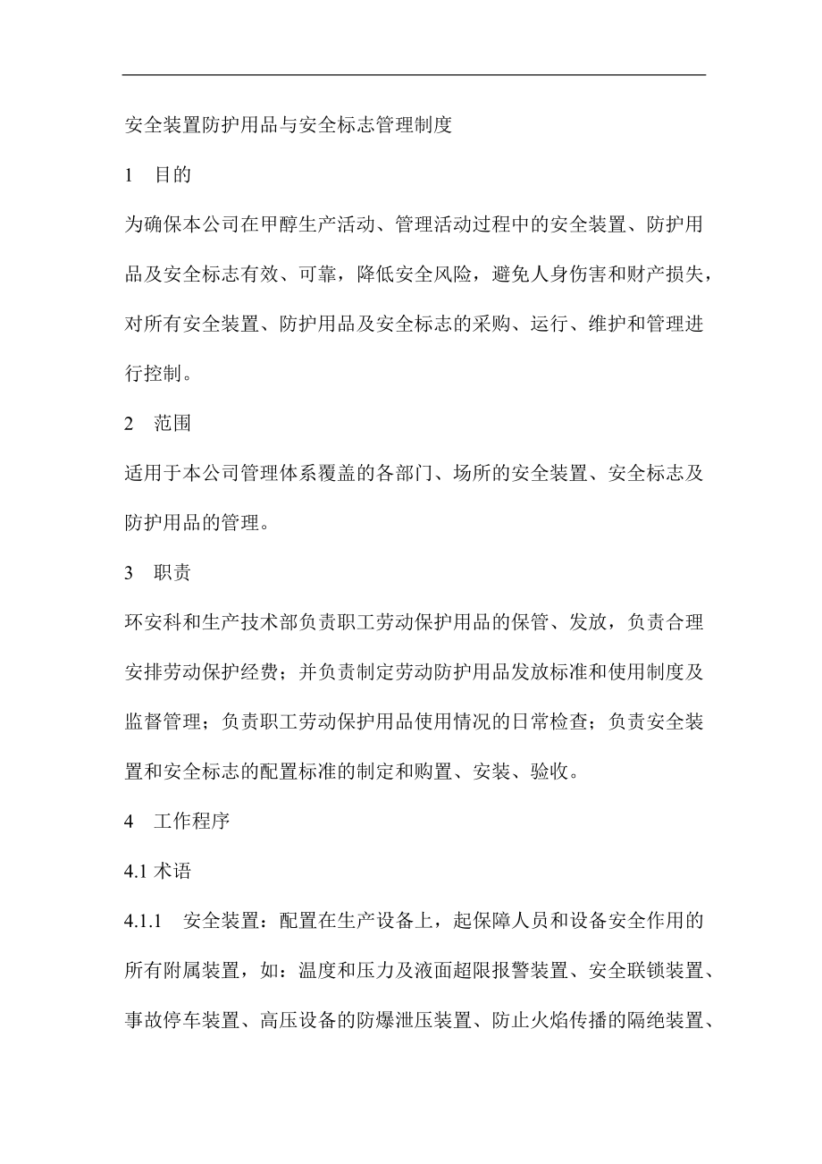 安全装置防护用品与安全标志管理制度_第1页