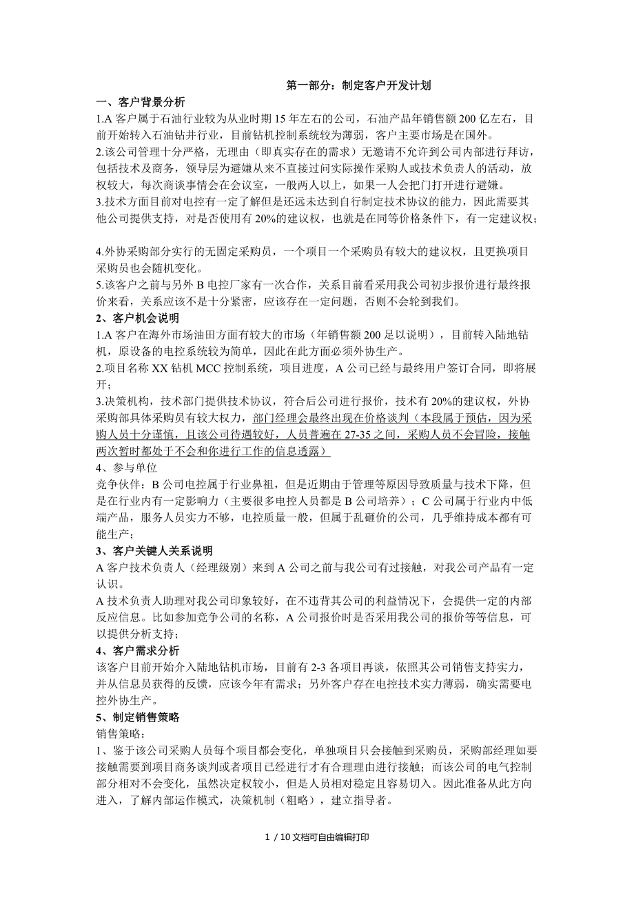 客户拜访总结报告_第1页