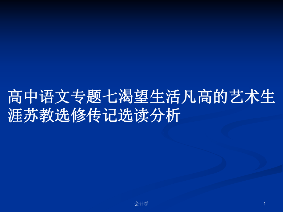 高中语文专题七渴望生活凡高的艺术生涯苏教选修传记选读分析_第1页