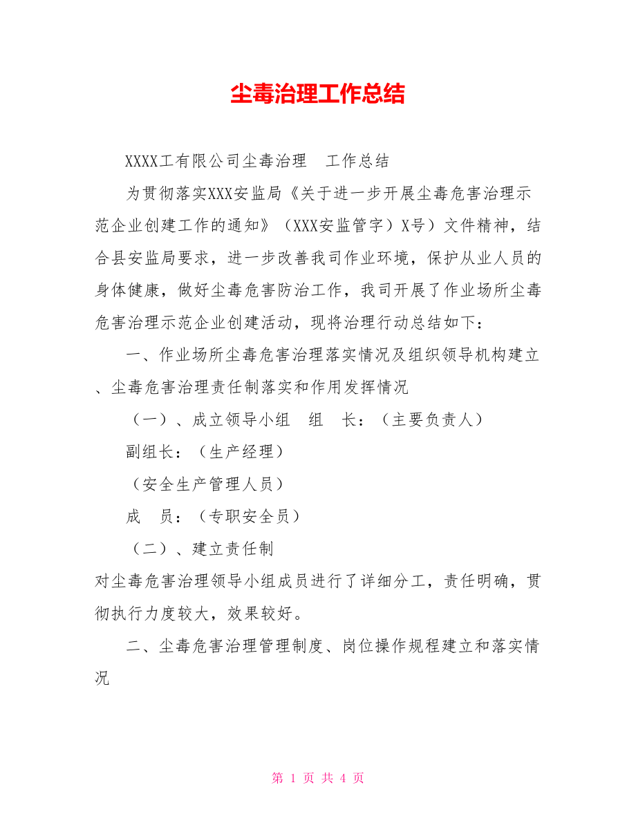 尘毒治理工作总结_第1页