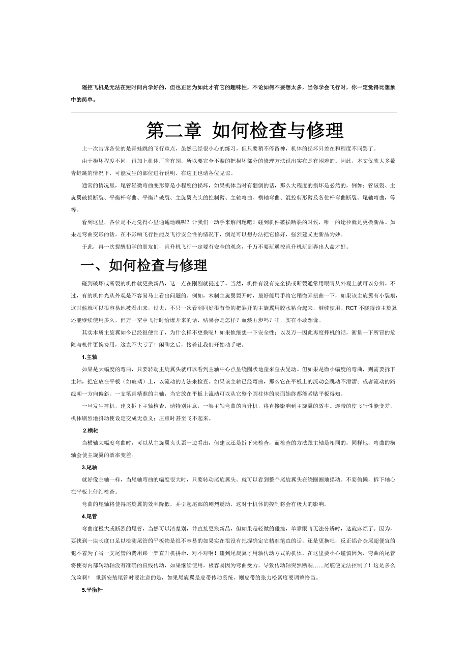 遥控直升机培训-如何检查与修理-飞行教学_第1页