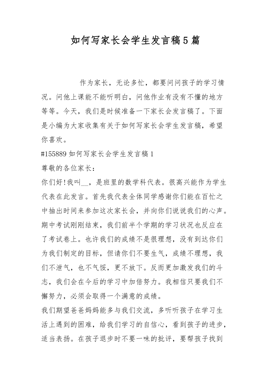 如何写家长会学生发言稿5篇_第1页