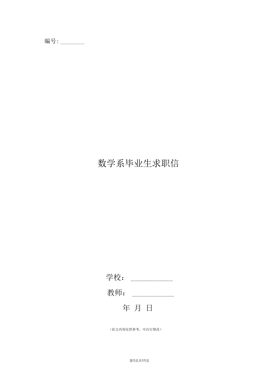 数学系毕业生求职信_第1页