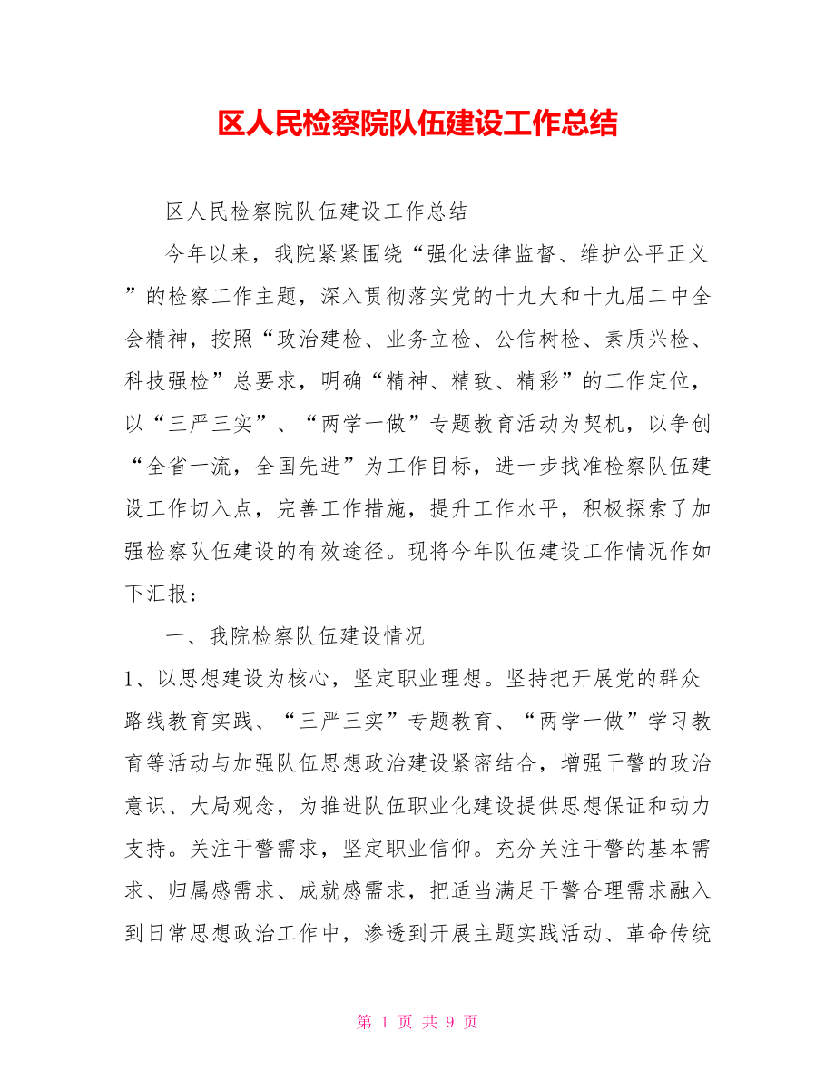 区人民检察院队伍建设工作总结_第1页