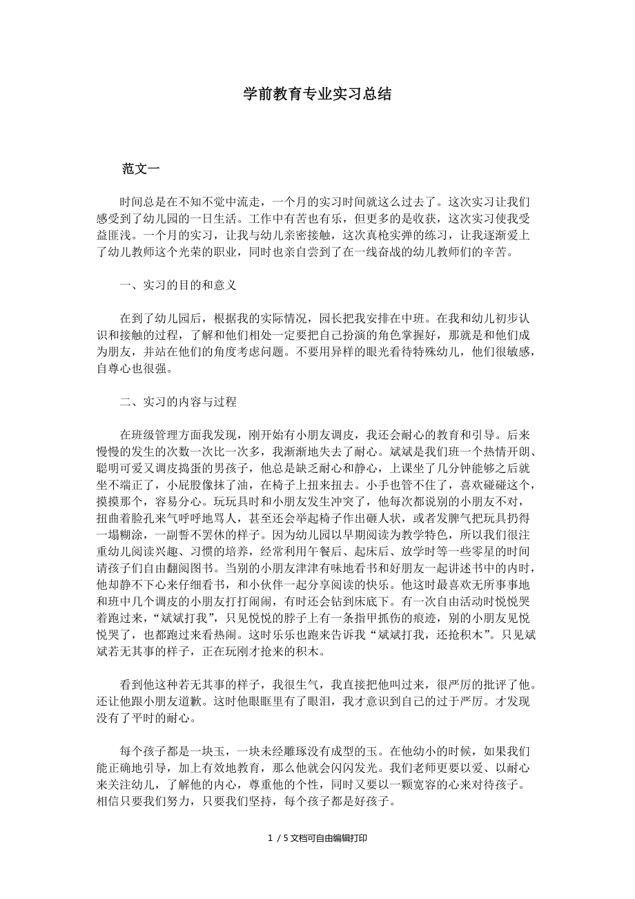 学前教育专业实习总结_第1页