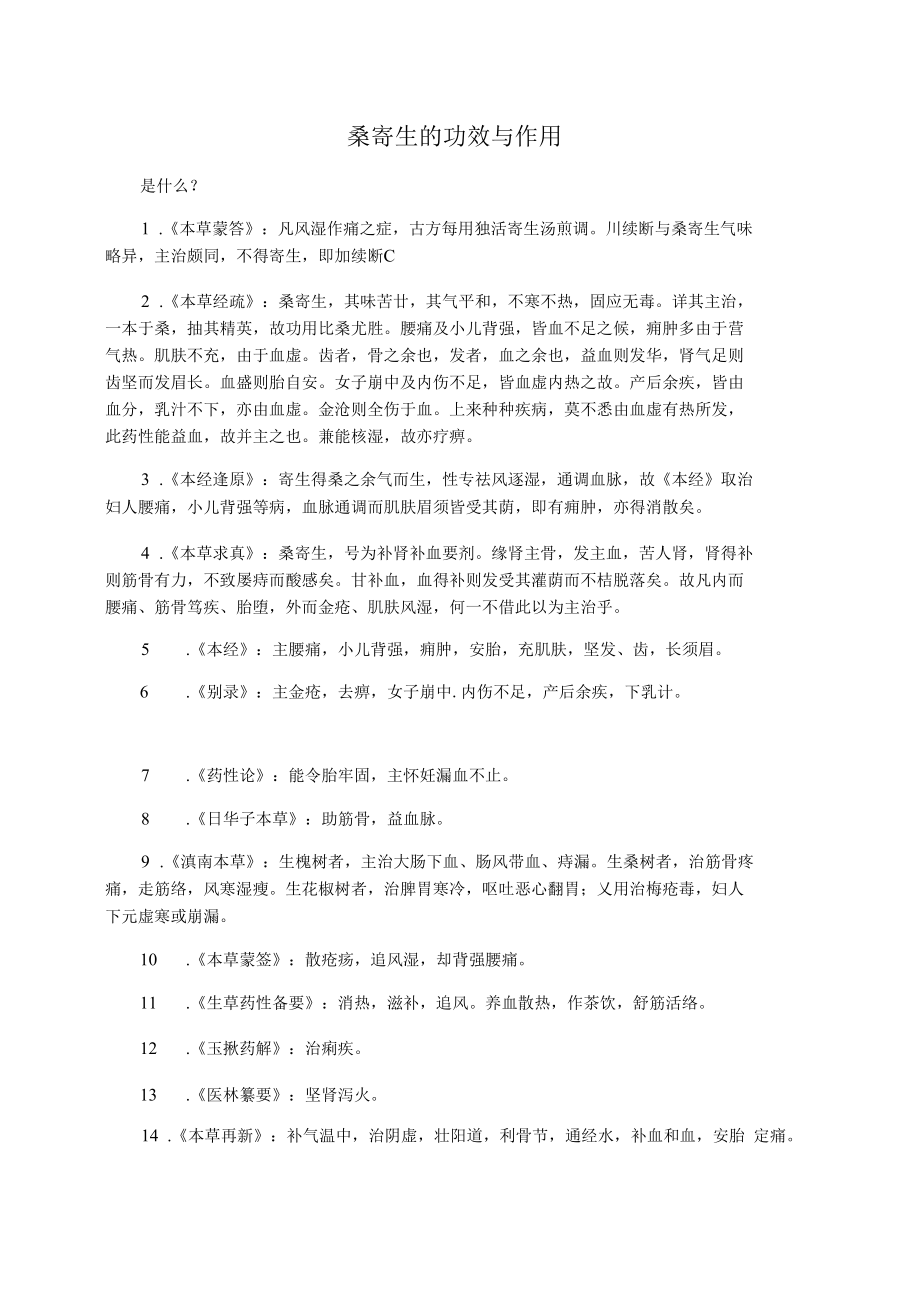 桑寄生的功效与作用_第1页