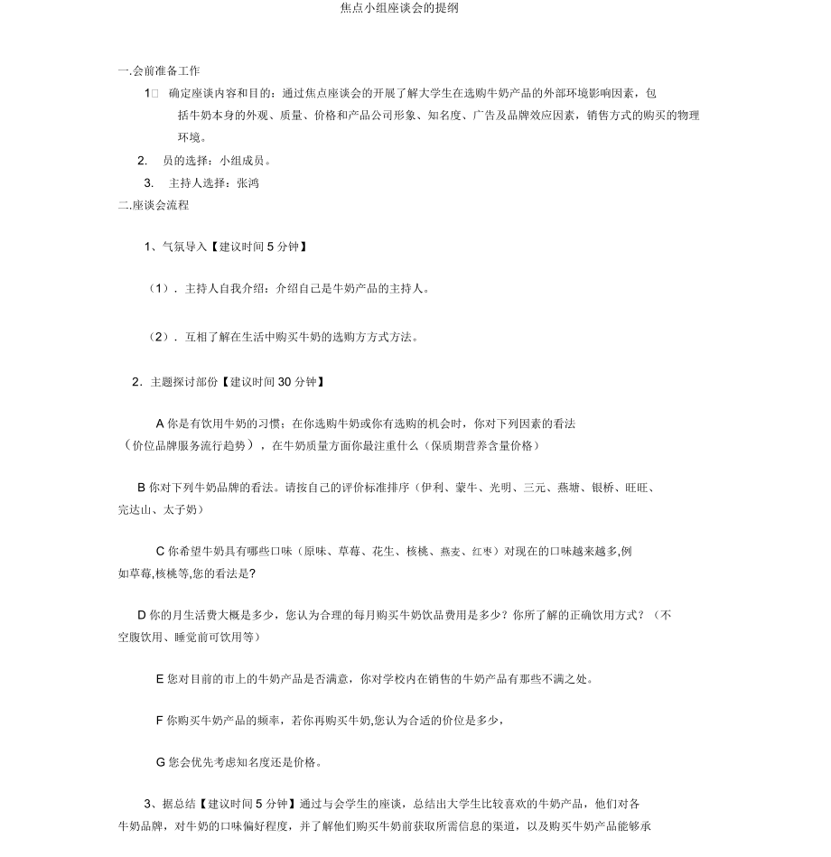 焦点小组座谈会的提纲_第1页
