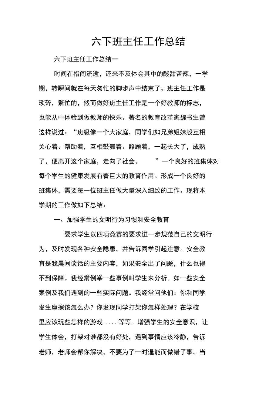 六下班主任工作总结_第1页