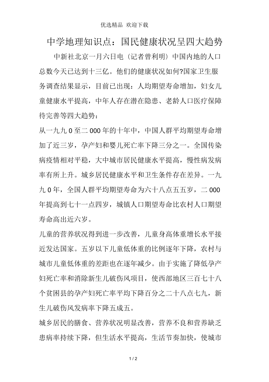 中学地理知识点：国民健康状况呈四大趋势_第1页