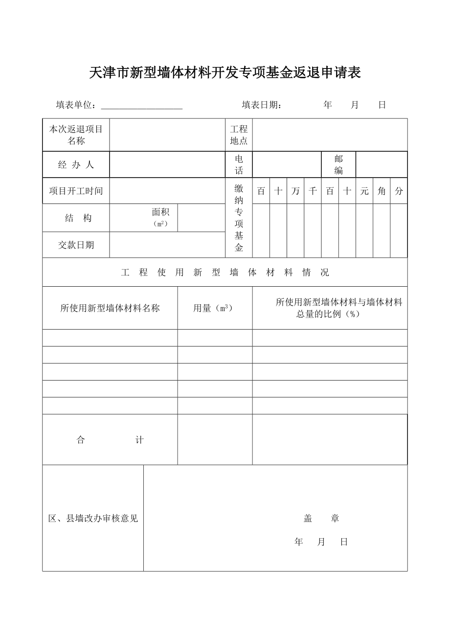 墙改费退费表_第1页