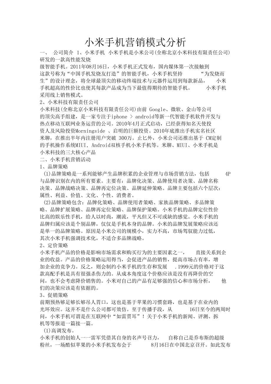 小米手机营销模式分析_第1页