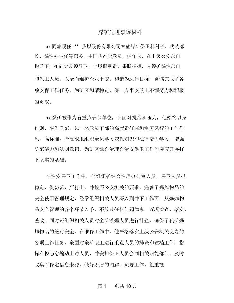 煤矿先进事迹材料_第1页