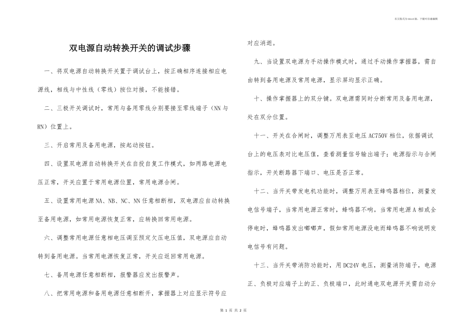 双电源自动转换开关的调试步骤_第1页