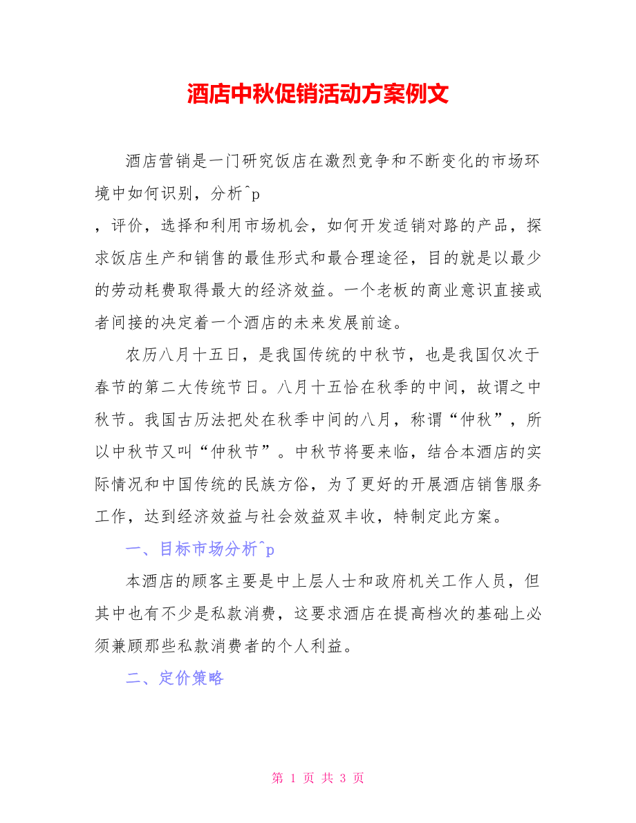 酒店中秋促销活动方案例文_第1页